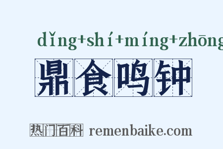 鼎食鸣钟是什么意思的图片